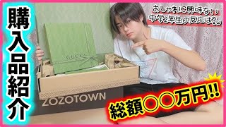 【購入品】おしゃれに興味無い中学生の息子に〇〇万の購入品❤️→息子の反応は？