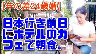 【年の差24歳婚】タイ人妻と日本行き前日にバンコクで合流、ワタナホテル横のカフェで朝食を食べました。