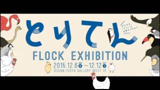 とりてんCM デザインフェスタギャラリー Flock! Exhibition Design Festa Gallery