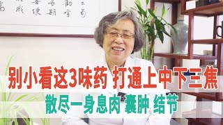 别小看这3味药，打通上中下三焦，散尽一身息肉、囊肿、结节