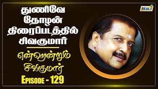 என்றென்றும் சிவகுமார் | Episode - 129 | Dt - 01.09.2022 | Raj Shows