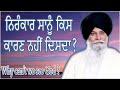 ਨਿਰੰਕਾਰ ਸਾਨੂੰ ਕਿਸ ਕਾਰਣ ਨਹੀਂ ਦਿਸਦਾ i why can t we see god i maskeen ji katha i gurbani katha