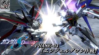 【真・ガンダム無双】　Official Mode（SEED DESTINY）　PHASE-04「エンジェルダウン作戦」