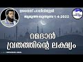 റമദാൻ വ്രതത്തിന്റെ ലക്ഷ്യം ജുമുഅ ഖുതുബ 1 4 2022 ഉനൈസ് പാപ്പിനിശ്ശേരി