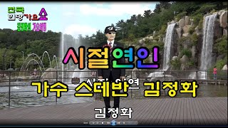 가수 스데반 김정화 - 시절인연