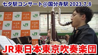 JR東日本東京吹奏楽団クラリネット5重奏・8重奏 七夕駅コンサート@国分寺駅 2023.7.8