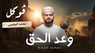 وعد الحق || محمد الوهيبي || 2024 (حصرياً) بدون إيقاع