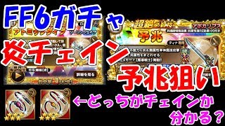 FFRK FF6 勇気ある者たちの反撃ガチャ ムチの違いが分からない男 ファイナルファンタジーレコードキーパー