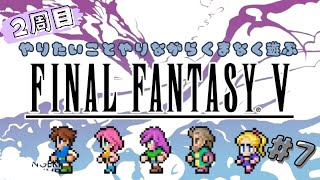 【FF5ピクセルリマスター】2周目！やりたいことやりながらくまなく遊ぶ★#7