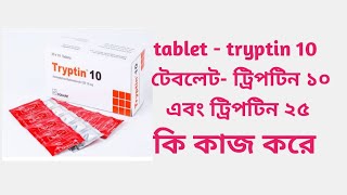 টেবলেট ট্রিপটিন ১০  কি কাজ করে tryptin 10 খাওয়ার নিয়ম