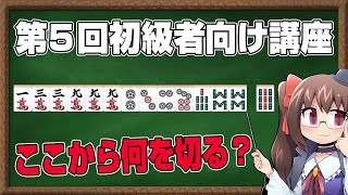 【麻雀】初級者向け麻雀講座 火曜24時の回 第5回【鴨神にゅう】