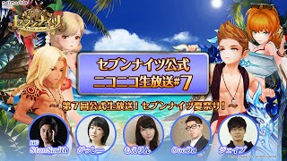 第７回公式生放送！セブンナイツ夏祭り！