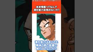 未来悟飯ってなんで潜在能力目覚めないの？#ドラゴンボール #反応集 #アニメ #未来悟空