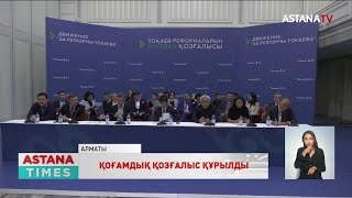 Президент Қ.Тоқаевты қолдайтын жалпыреспубликалық қоғамдық қозғалыс құрылды