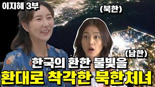 [이지혜 3부]한국의 환한 불빛을 환대로 착각한 북한처녀 국정원 직원에게 충격행동…