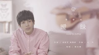 曾靜玟 Jin Wen | 曖昧 My Intuition (原唱 楊丞琳 Rainie Yang)