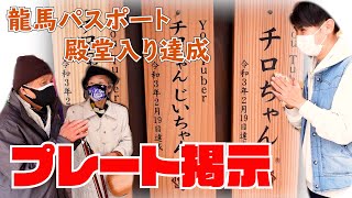 龍馬パスポート殿堂入り達成プレート掲示とお世話になった恵介さんの卒業と。【本篇】