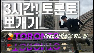 🇨🇦 토론토 3시간만에 뽀개기! 나만의 시차적응 방법 /이튼센터 쇼핑 /토론토 여행 Vlog /여행 꿀팁 /캐나다 여행