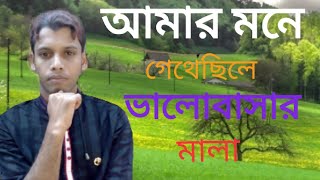 Amar mone geteshile bhalobashar mala bangla song আমার মনে গেথে ছিলে ভালোবাসার মালা বাংলা video