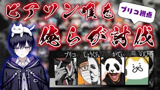 【第五人格】ピアソン唯討伐大作戦with第五老人会【かてぃ・しょうぐん・のぴ・プリコ】