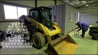 캐터필라의 명작 미니로더 CAT246D 매입하러 충주에 다녀왔어요!~상태가 너무 좋네요!~~