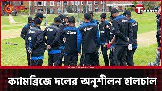 বিলেতে টাইগার্স : সাকিব-লিটন ছাড়া যেমন ছিল ইংল্যান্ডে বাংলাদেশ প্রথম প্র‍্যাকটিস সেশন | T Sports