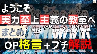 【よう実】ようこそ実力至上主義の教室へOP名言・格言集＋プチ解説