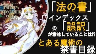 【とある魔術の禁書目録】「法の書」インデックスの「誤訳」が意味していることは？