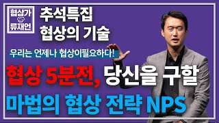 마법의 협상 준비 전략 NPS by 협상바이블 저자 류재언변호사