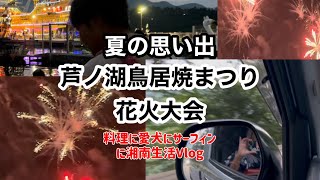 夏の思い出 芦ノ湖鳥居焼まつり花火大会