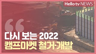 [다시보는 2022]캠프마켓 철거·개발…지하상가 재임대 해지