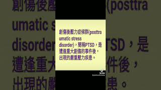 創傷後壓力症候群(posttraumatic stress disorder)，簡稱PTSD，是遭逢重大創傷的事件後，出現的嚴重壓力疾患。 #shorts