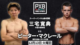 【PXB WORLD SPIRITS 煽りVTR】 三宅寛典 vs ピーター・マクレール