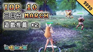 Top 10 三月份MARCH新手遊推薦2020年 | 畫面超美《山海鏡花》與《Tera Hero》| 刺激爽快的對戰游戲《疾空對決》和《洛瑟蘭戰境》| 經典韓游《A3》手游新作！