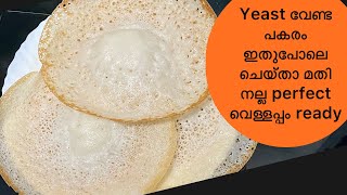 യീസ്റ്റ് ചേർക്കാതെ സൂപ്പർ വെള്ളയപ്പം Vellappam without Yeast Recipe Malayalam | Appam 228th