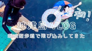 【神津島3泊4日】飛び込みしたら今までの悪行が浄化された1日目•2日目