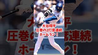 【海外の反応】大谷翔平が圧巻の2打席連続ホームラン！ #shorts #大谷翔平 #ShoheiOhtani #海外の反応