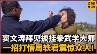 【对谈张有孝】窦文涛拜见披挂拳武学大师，现场发力一招打懵周轶君震惊众人！#圆桌派 #历史 #文化 #聊天 #纪实 #窦文涛 #马未都 #马家辉 #周轶君 #熱門 #推薦 #香港