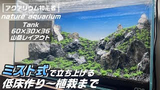 【アクアリウム】60cm水槽立ち上げ    ミストと相性のいいキューバパールグラスで山岳草原レイアウトを立ち上げる#aquarium #水草水槽 #ネイチャーアクアリウム #ada