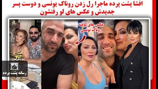 افشا پشت پرده ماجرا رل زدن روناک یونسی و دوست پسر جدیدش و عکس های لو رفتشون