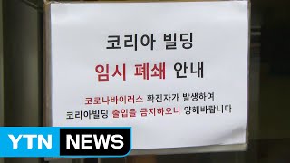 구로구 콜센터 관련 79명 확진...서울 최대 집단감염 발생 / YTN