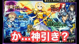 【モンスト】ソードアートオンライン　コラボ第二弾　ガチャ20連で神引き！