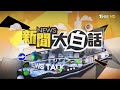 【精選】日本跟著各國拋美債買黃金 拜登葉倫柯比又氣又急又怕【金臨天下x新聞大白話】@tvbsmoney