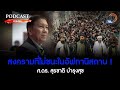 podcast สงครามที่ไม่ชนะในอัฟกานิสถาน ศ.ดร. สุรชาติ บำรุงสุข matichon tv