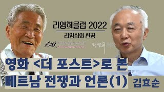 [리영희클럽2022: 리영희와 현장]5강 영화 \