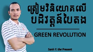 Vol#20: វិនិយោគលើបដិវត្តន៍ថាមពលបៃតង - Invest in Green Revolution