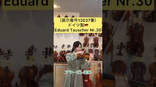 ドイツ製バイオリン　Eduard Tauscher Nr.30　4/4サイズ（展示番号13037番）