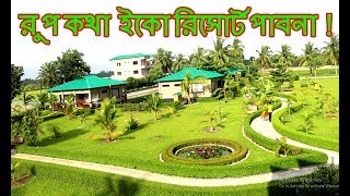 রুপকথা ইকো রিসোর্টে কি আছে দেখে নিন ঘরে বসে । Rupkotha Eco Resort Pabna