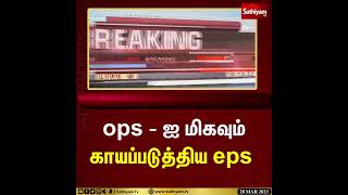 ops   ஐ மிகவும் காயப்படுத்திய eps | EPS | OPS | ADMK | DMK | BJP | SathiaymTV