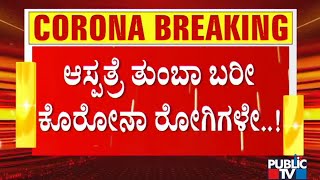 ಬೆಂಗಳೂರಿನ ಖಾಸಗಿ ಆಸ್ಪತ್ರೆಗಳಲ್ಲಿ ಜನವೋ ಜನ..! | Bengaluru | Private Hospitals